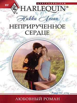cover image of Неприрученное сердце